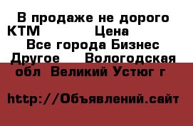 В продаже не дорого КТМ-ete-525 › Цена ­ 102 000 - Все города Бизнес » Другое   . Вологодская обл.,Великий Устюг г.